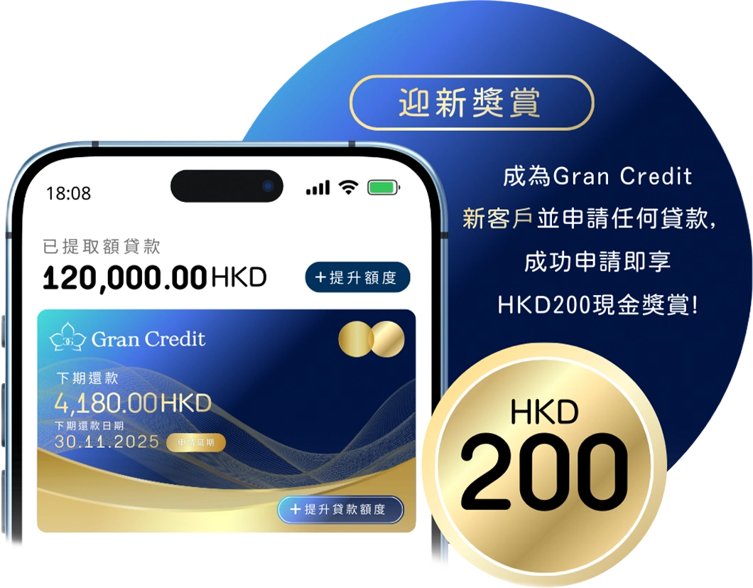 迎新獎賞
