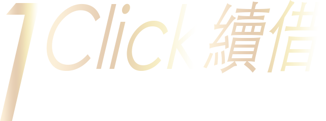1 Click 續借
