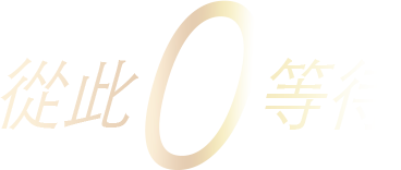 從此 0 等待