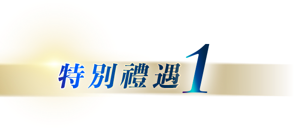 特別禮遇1