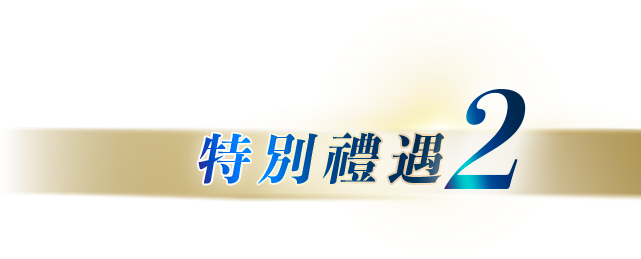 特別禮遇2